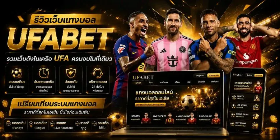 รีวิวเว็บแทงบอล