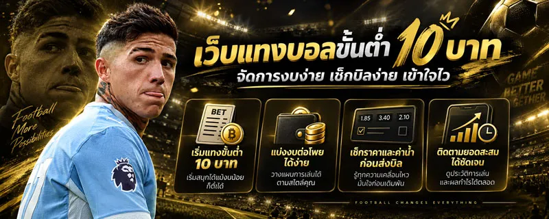 แทงบอล 10 บาท