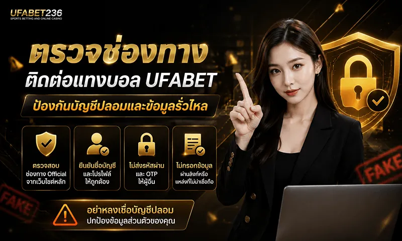 ตรวจช่องทางติดต่อแทงบอล UFABET ป้องกันบัญชีปลอมและข้อมูลรั่วไหล