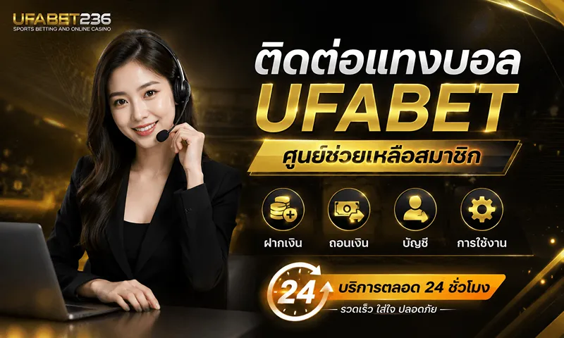 ติดต่อแทงบอล UFABET ศูนย์ช่วยเหลือสมาชิก