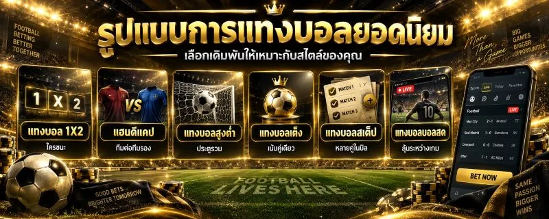 บทความแทงบอล