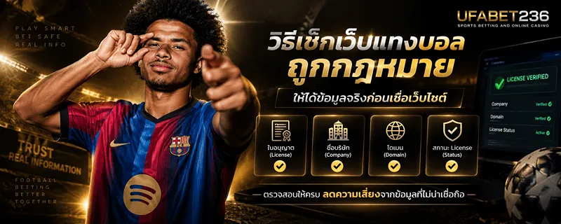 วิธีเช็ก เว็บแทงบอลถูกกฎหมาย ให้ได้ข้อมูลจริงก่อนเชื่อเว็บไซต์