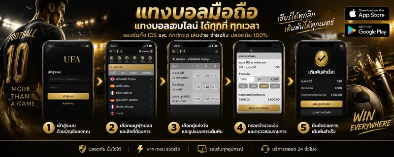 แทงบอลมือถือ