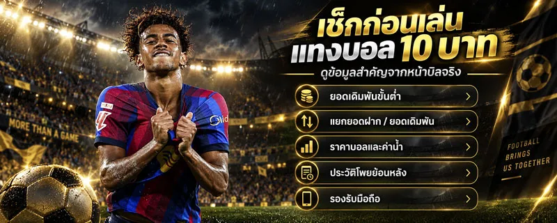 แทงบอล 10 บาท
