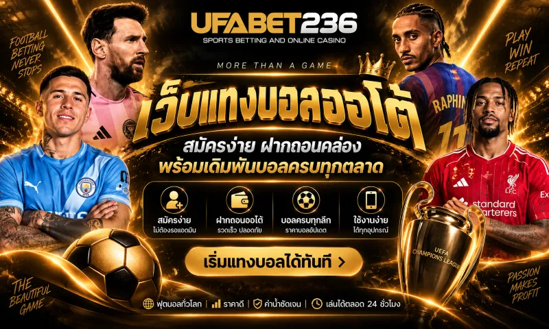 เว็บแทงบอลออโต้