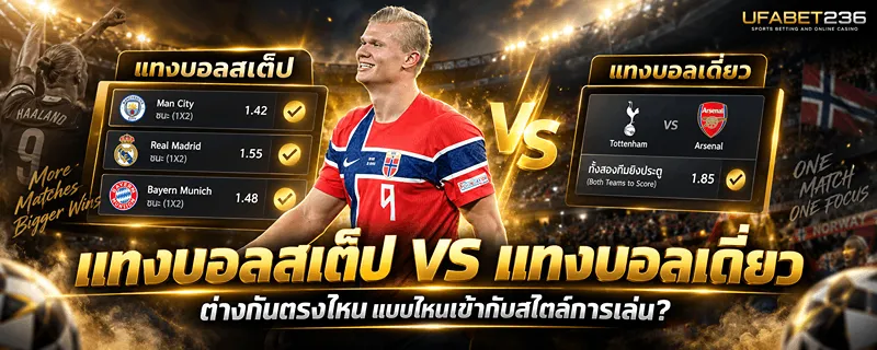 แทงบอลสเต็ป VS แทงบอลเดี่ยว ต่างกันตรงไหน