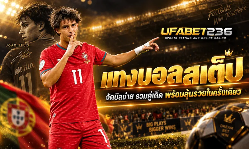 แทงบอลสเต็ป เล่นง่าย จัดหลายคู่พร้อมลุ้นยอดจ่าย