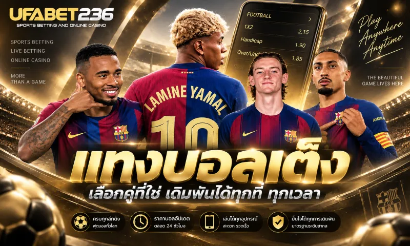 แทงบอลเต็ง