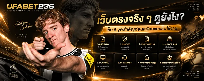 แทงบอลเว็บตรง จริง ๆ ดูยังไง เช็ก 8 จุดสำคัญ