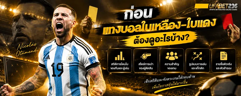 ก่อน แทงบอลใบเหลือง-ใบแดง ต้องดูอะไรบ้าง