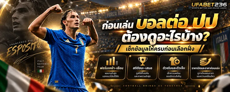 ก่อนเล่น บอลต่อ ปป ต้องดูอะไรบ้าง