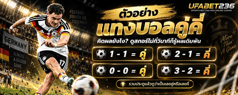 ตัวอย่าง แทงบอลคู่คี่ ในสนามฟุตบอล