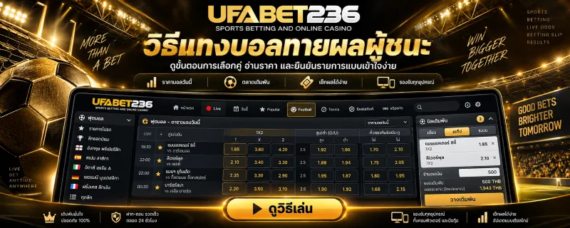 แทงบอลทายผลผู้ชนะ