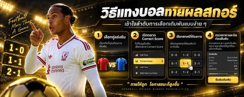 แทงบอลทายผลสกอร์