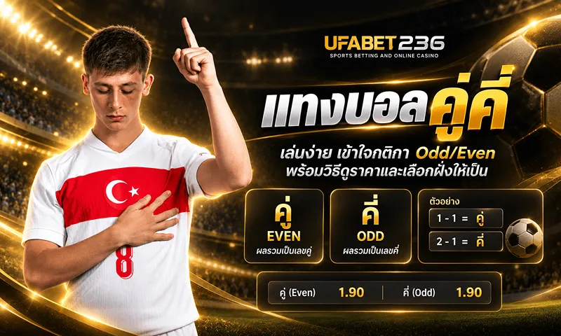 แทงบอลคู่คี่ เล่นง่าย เข้าใจกติกา OddEven