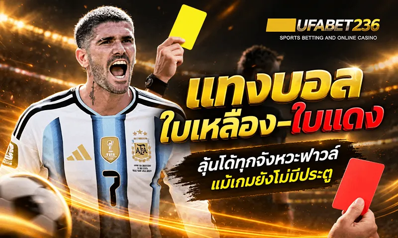 แทงบอลใบเหลือง-ใบแดง ลุ้นได้ทุกจังหวะฟาวล์ แม้เกมยังไม่มีประตู